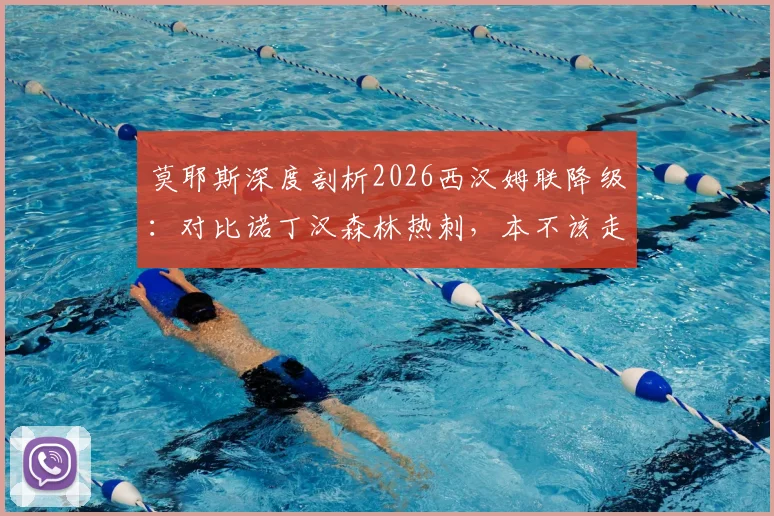 莫耶斯深度剖析2026西汉姆联降级：对比诺丁汉森林热刺，本不该走到这一步